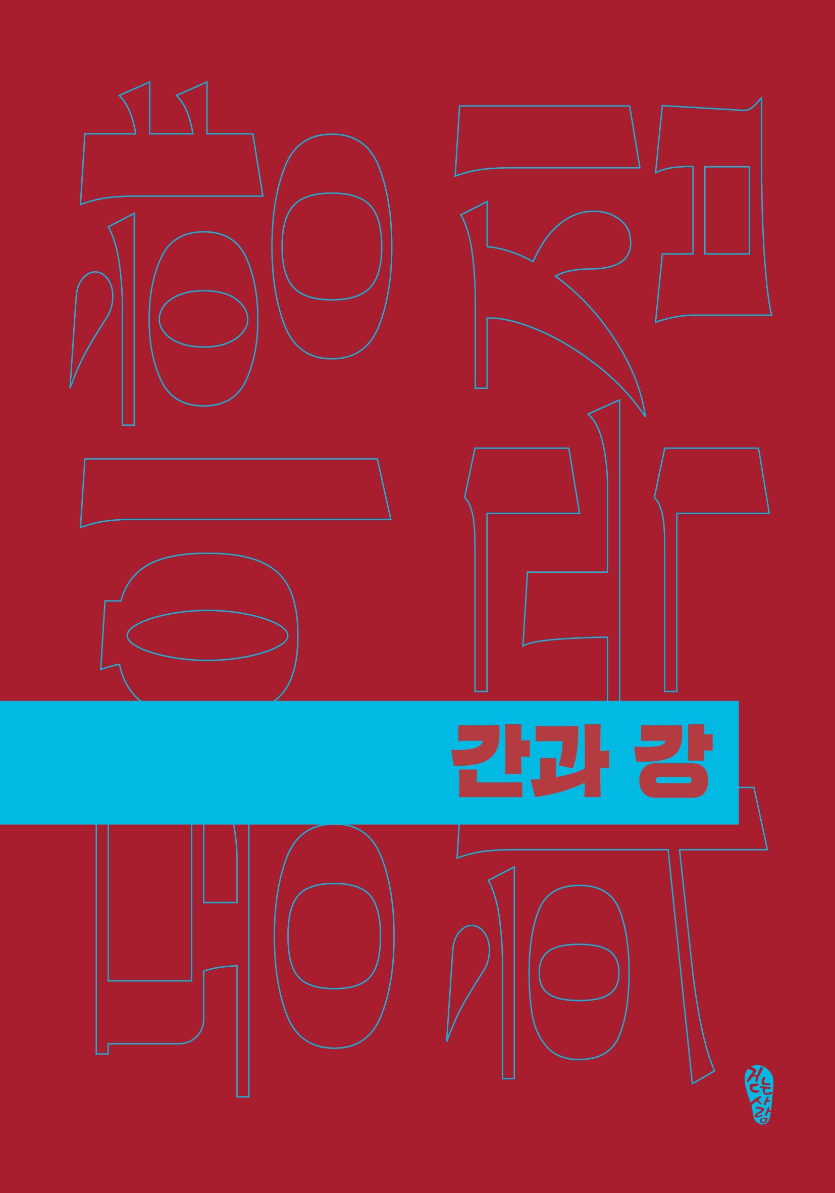 간과 강(걷는사람 희곡집 6)
