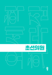 초선의원(걷는사람 희곡집 7)