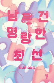 남은 건 명랑한 최선(걷는사람 소설 17)(반양장)