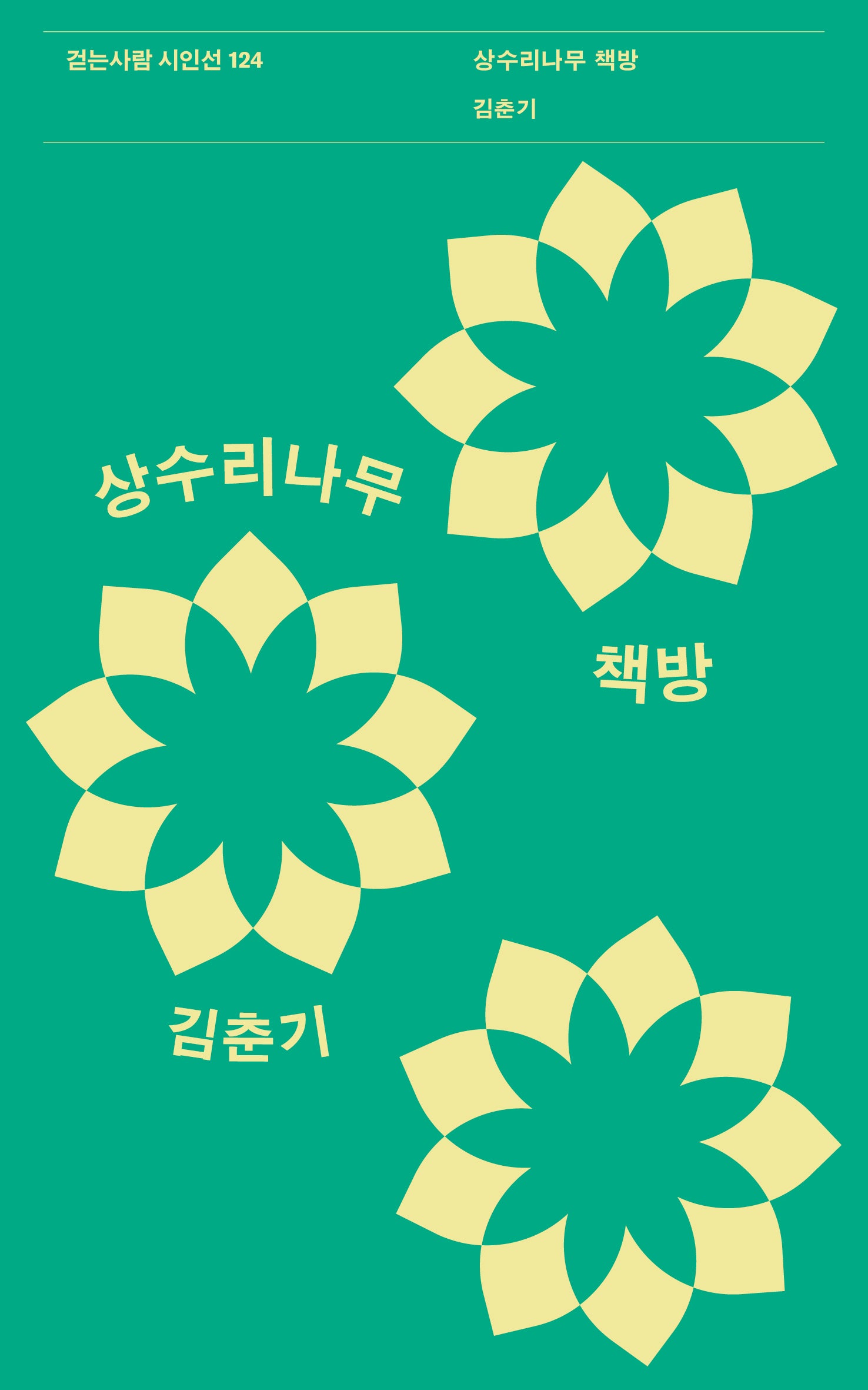 상수리나무 책방(걷는사람 시인선 124)