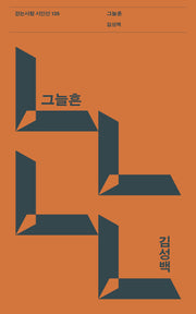 그늘흔(걷는사람 시인선 125)