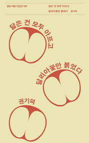 닮은 건 모두 아프고 달리아꽃만 붉었다(걷는사람 시인선 126)