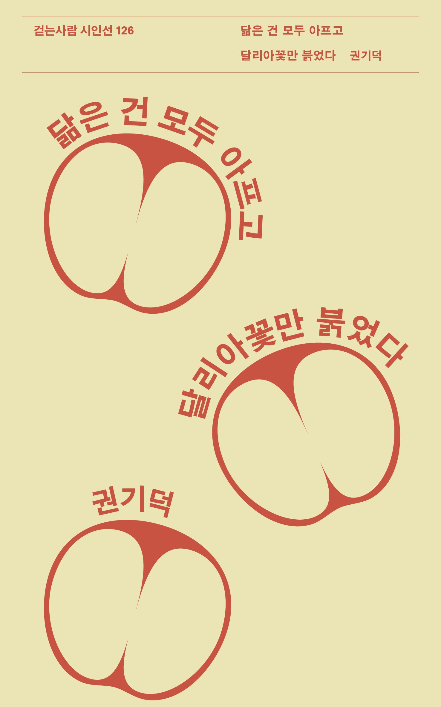 닮은 건 모두 아프고 달리아꽃만 붉었다(걷는사람 시인선 126)