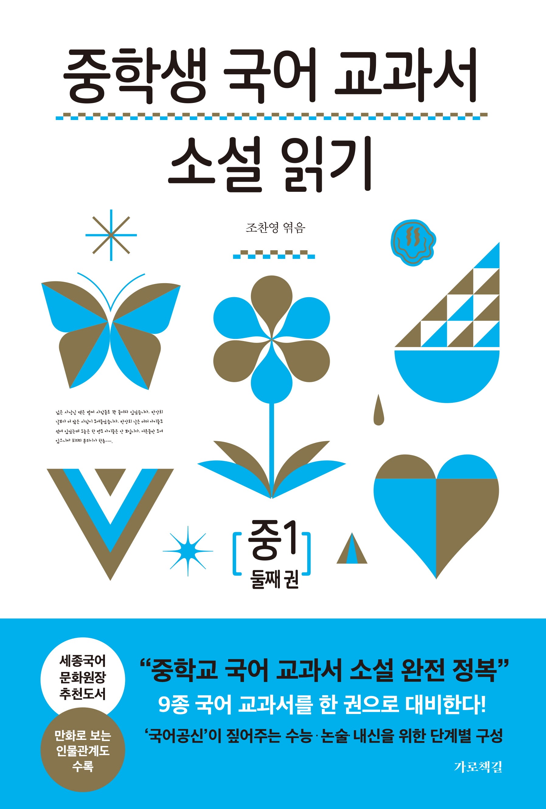 중학생 국어 교과서 소설 읽기 중1 둘째 권