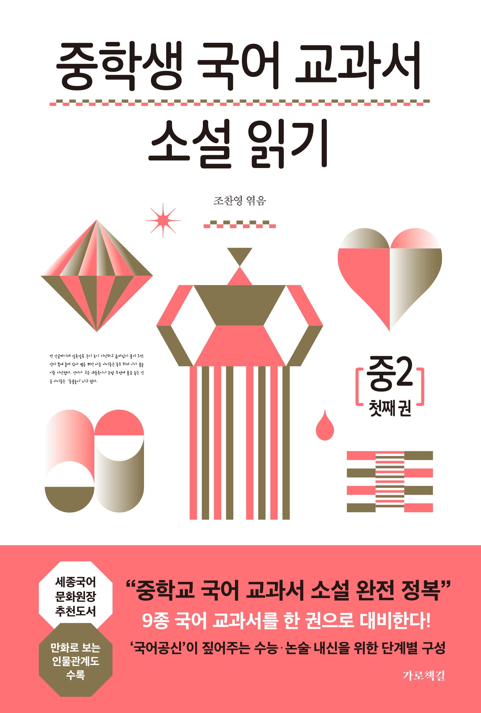 중학생 국어 교과서 소설 읽기 중2 1