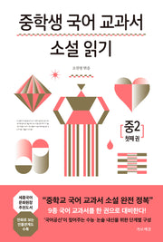 중학생 국어 교과서 소설 읽기 중2 1