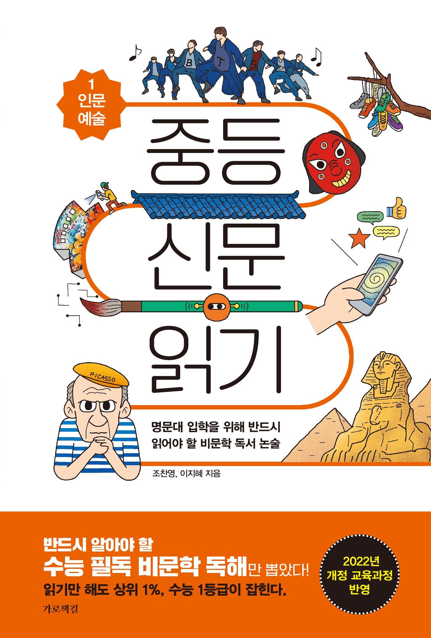 중등 신문 읽기 1: 인문 예술