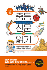 중등 신문 읽기 1: 인문 예술
