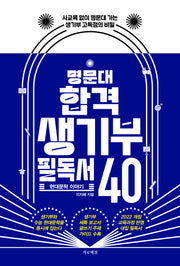 명문대 합격 생기부 필독서 40: 현대문학 이야기(반양장)