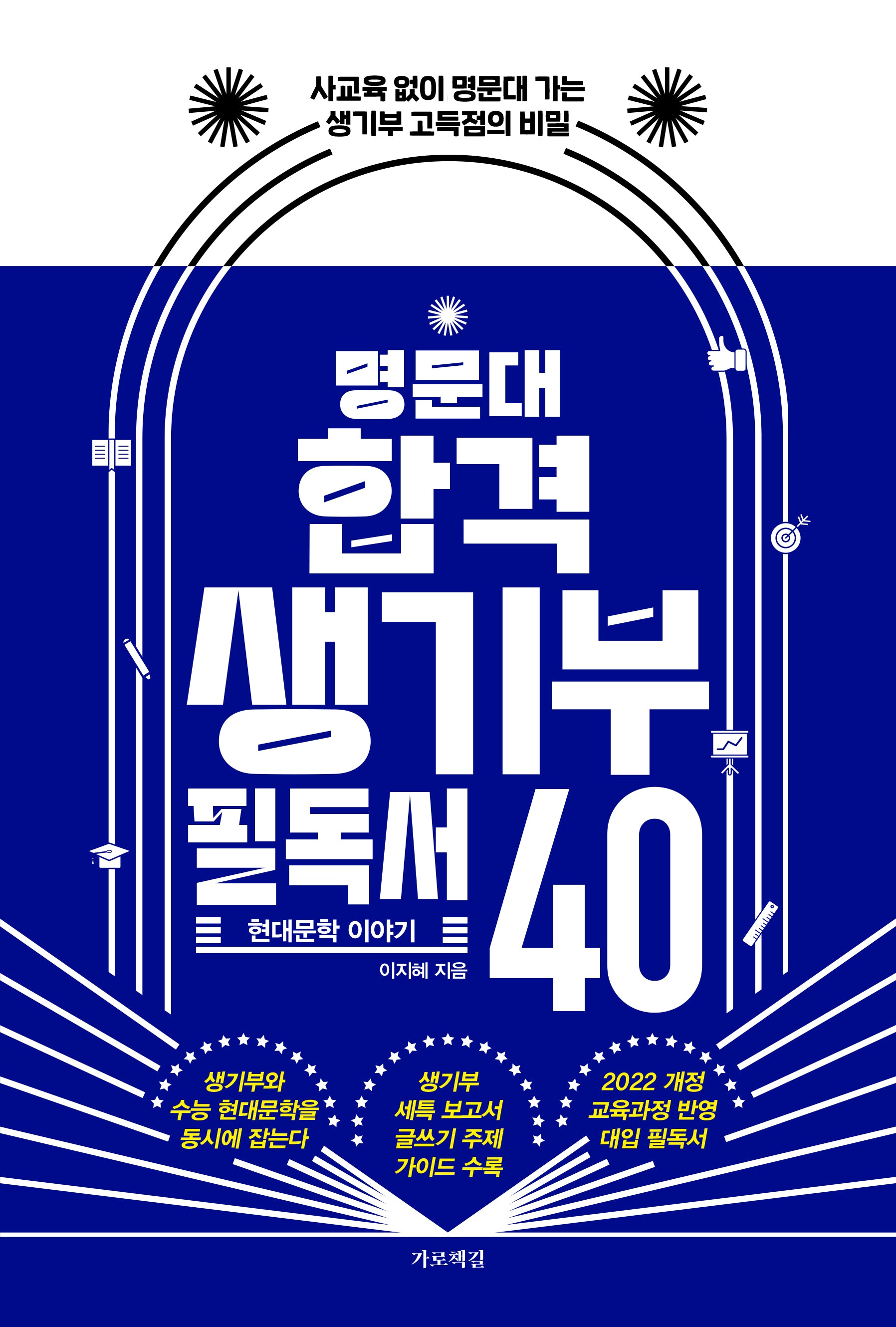 명문대 합격 생기부 필독서 40: 현대문학 이야기(반양장)