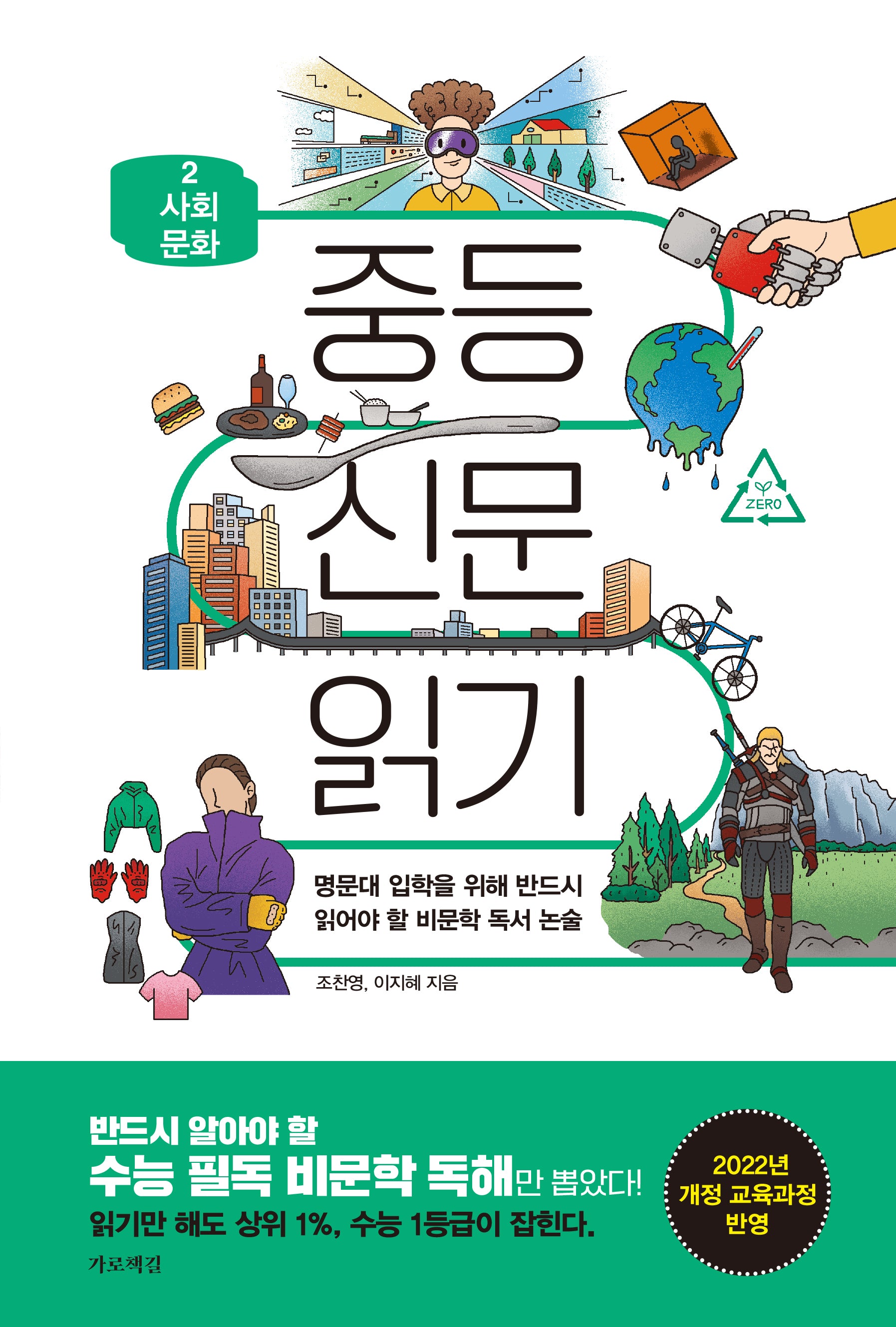 중등 신문 읽기 2 사회 문화