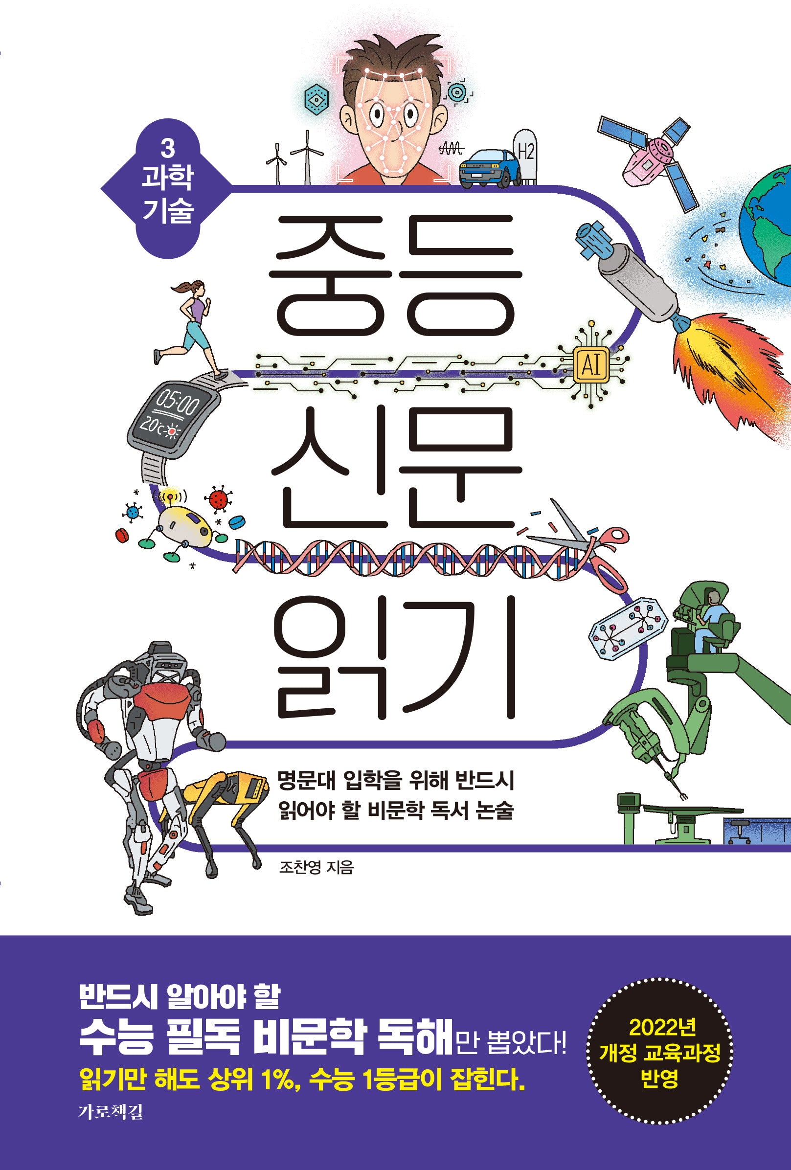 중등 신문 읽기 3: 과학 기술