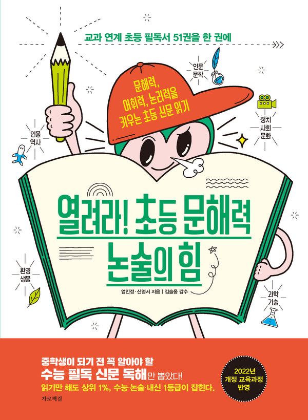 열려라! 초등 문해력 논술의 힘