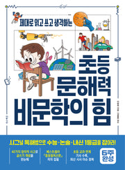 초등 문해력 비문학의 힘(제대로 읽고 쓰고 생각하는)