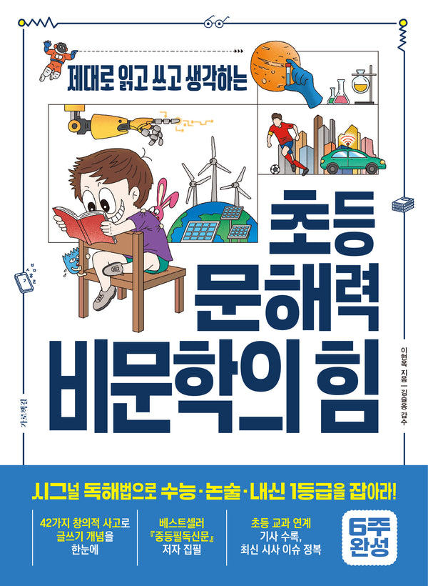 초등 문해력 비문학의 힘(제대로 읽고 쓰고 생각하는)