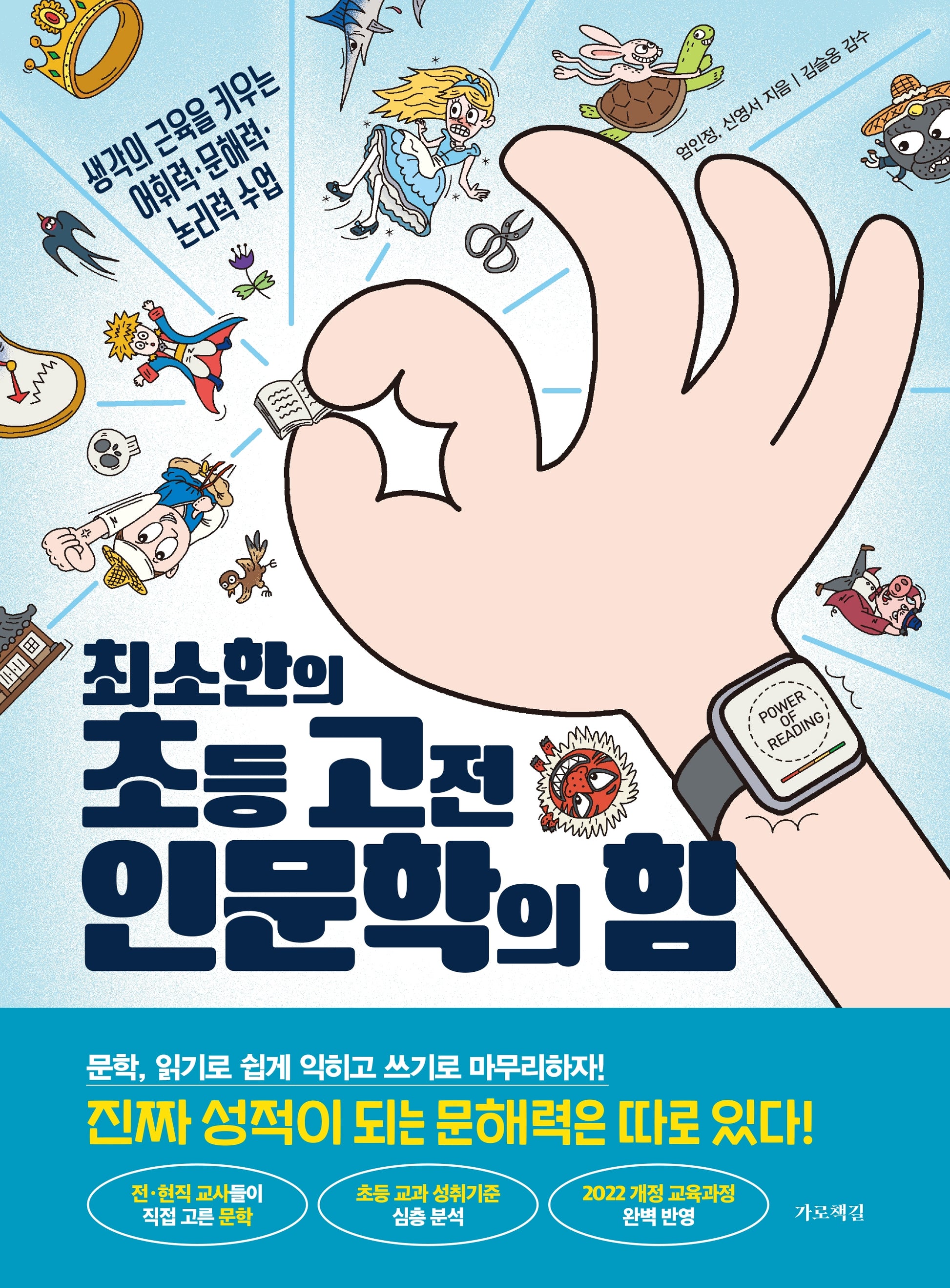 최소한의 초등 고전 인문학의 힘