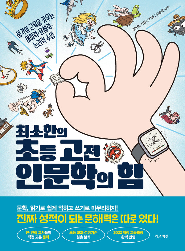 최소한의 초등 고전 인문학의 힘