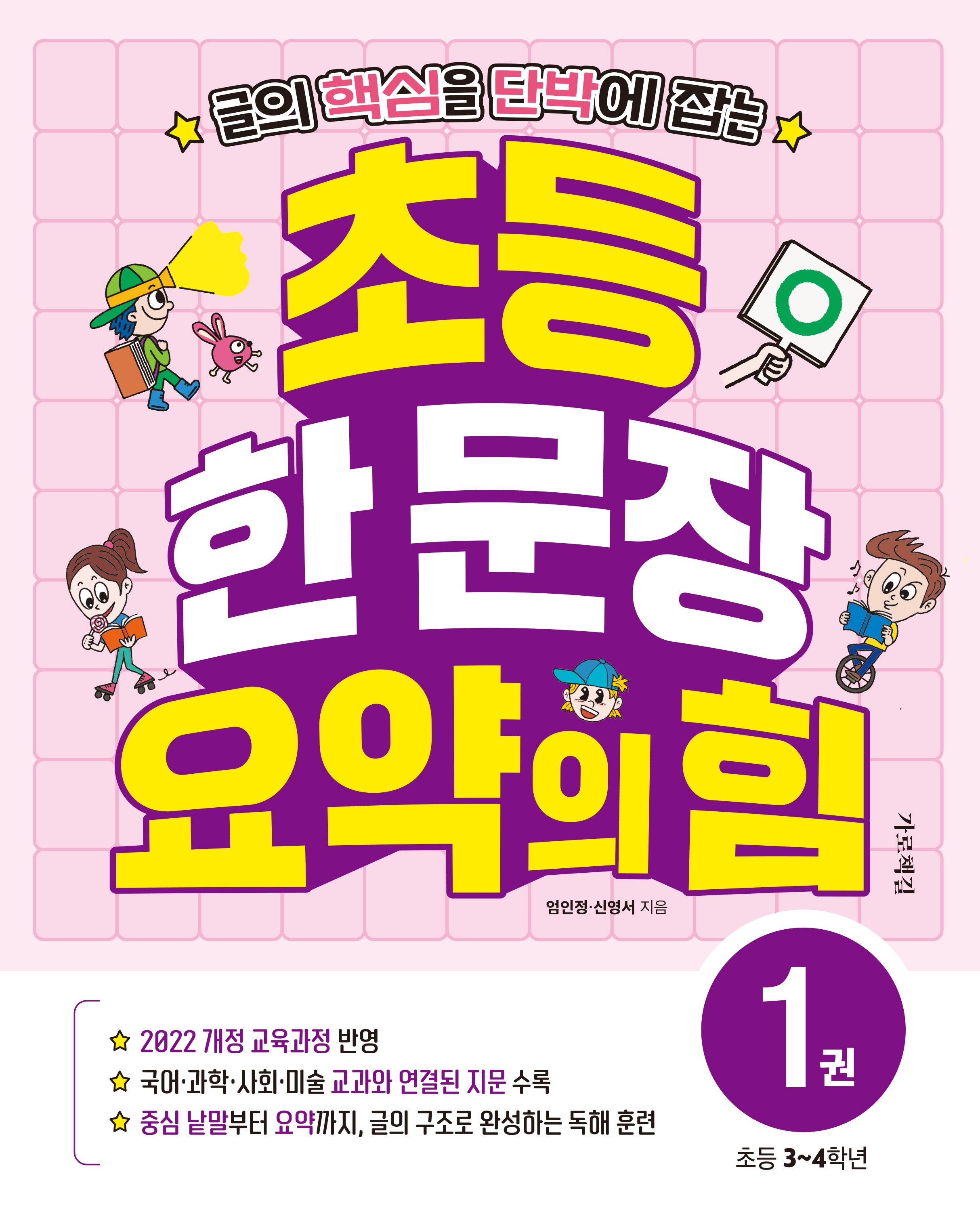 초등 한 문장 요약의 힘 1(초등3~4학년)(글의 핵심을 단박에 잡는)