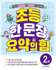 초등 한 문장 요약의 힘 2(초등 4~5학년)(글의 핵심을 단박에 잡는)