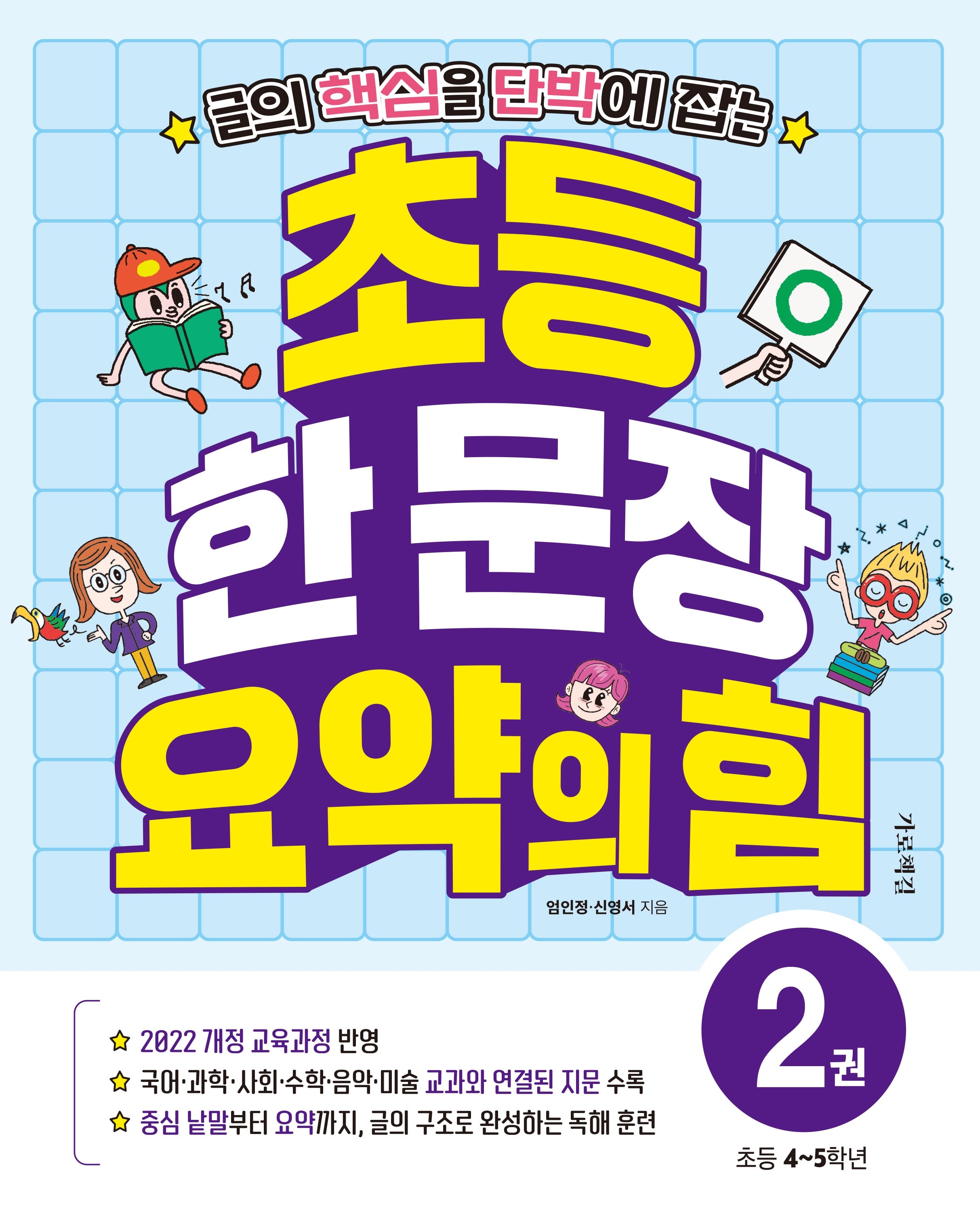 초등 한 문장 요약의 힘 2(초등 4~5학년)(글의 핵심을 단박에 잡는)