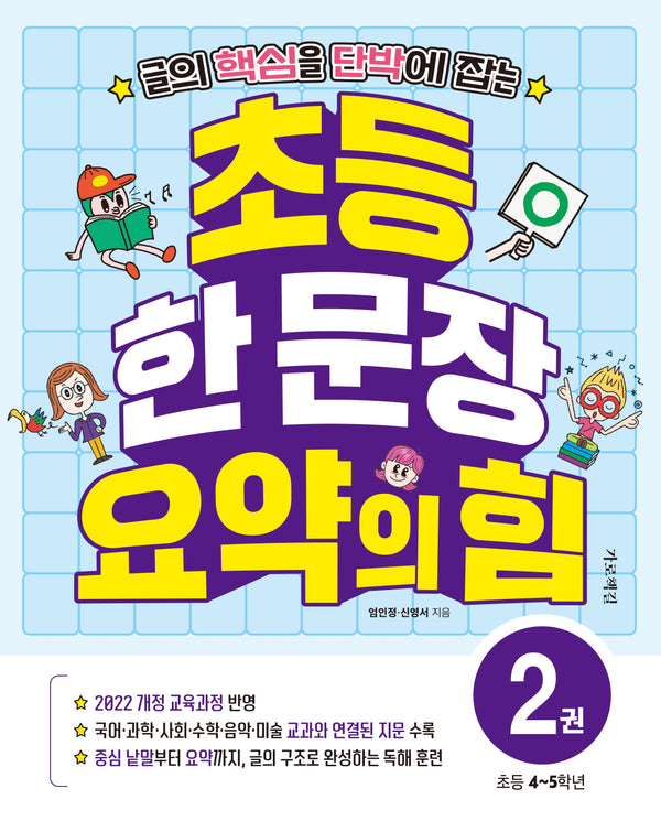 초등 한 문장 요약의 힘 2(초등 4~5학년)(글의 핵심을 단박에 잡는)