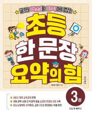 초등 한 문장 요약의 힘 3(글의 핵심을 단박에 잡는)