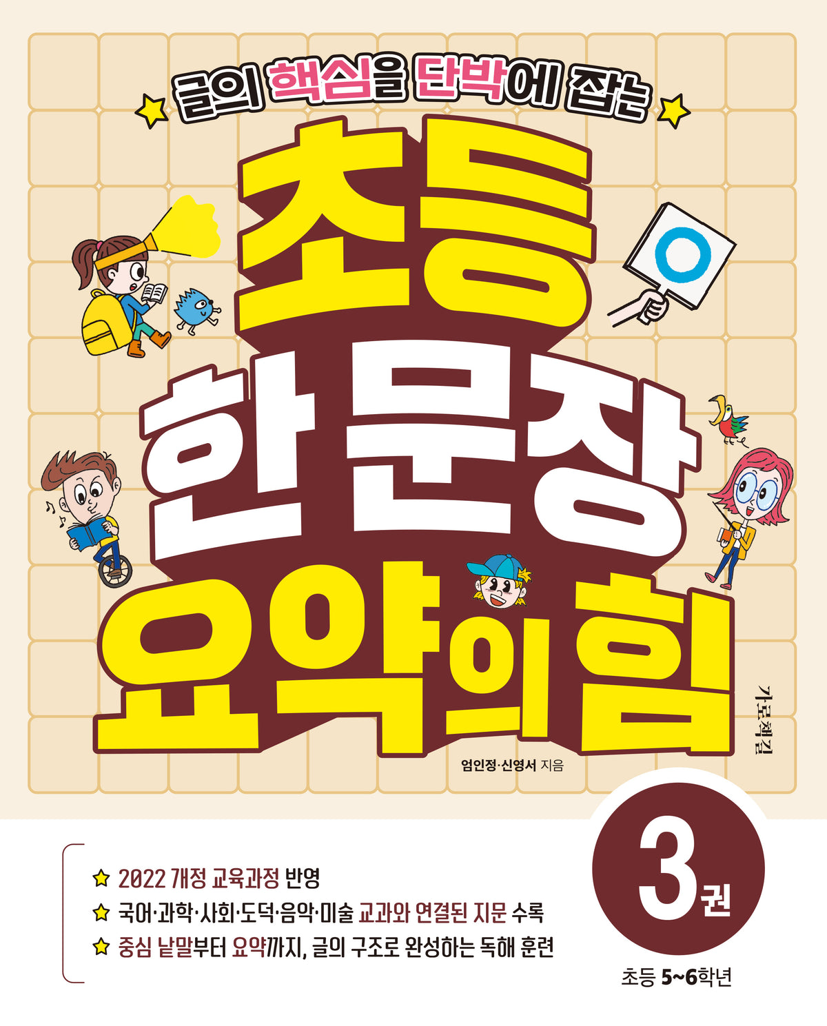 초등 한 문장 요약의 힘 3(글의 핵심을 단박에 잡는)