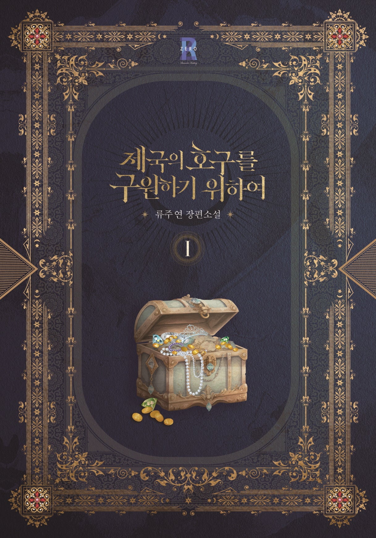 제국의 호구를 구원하기 위하여 1(제로노블(Zero Novel))