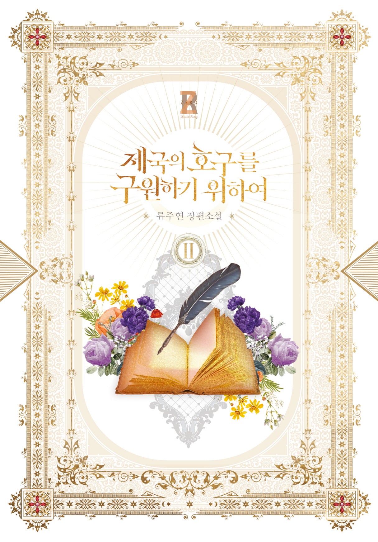 제국의 호구를 구원하기 위하여 2(제로노블(Zero Novel))