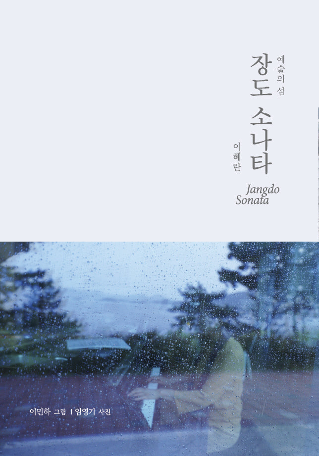 장도 소나타