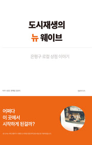 도시재생의 뉴 웨이브