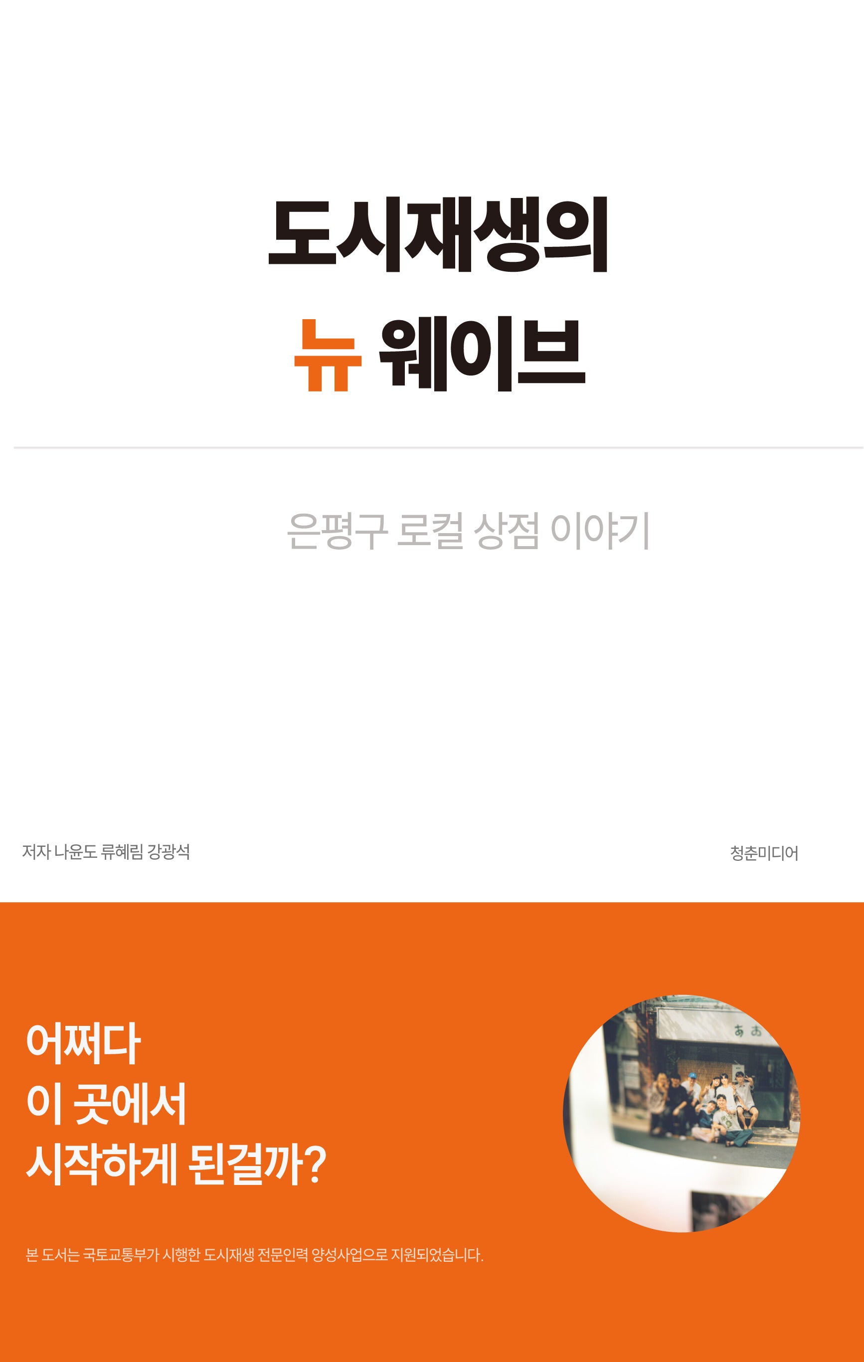 도시재생의 뉴 웨이브