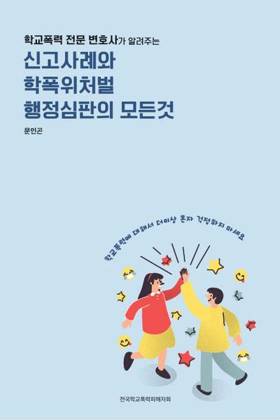 신고사례와 학폭위처벌 행정심판의 모든것(학교폭력 전문 변호사가 알려주는)