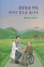 통합돌봄 현장, 의사가 집으로 옵니다.