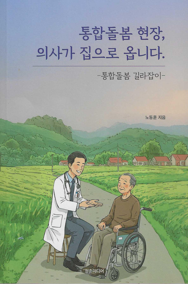 통합돌봄 현장, 의사가 집으로 옵니다.