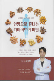 한방으로 끝내는 다이어트의 비밀