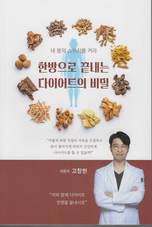 한방으로 끝내는 다이어트의 비밀