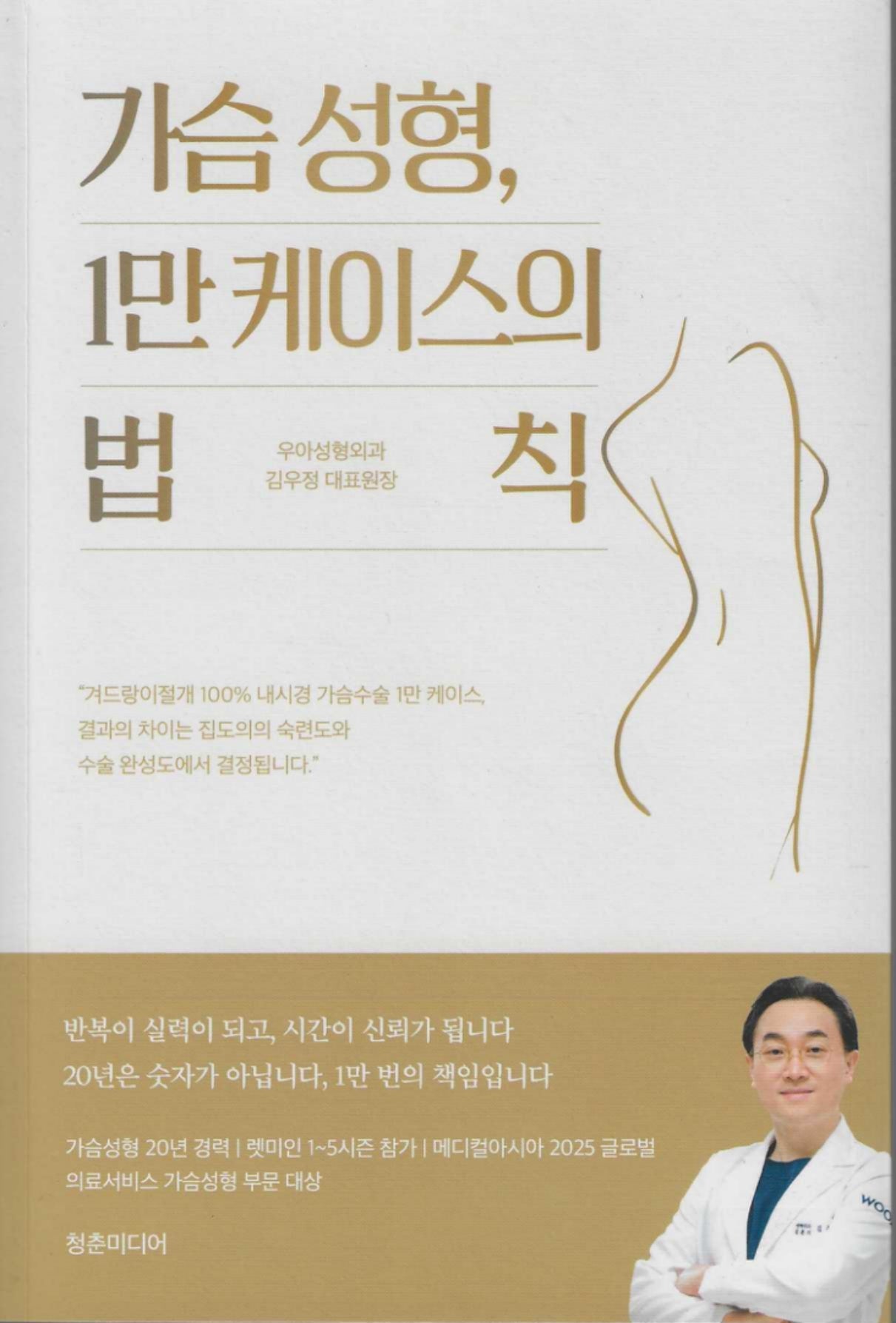 가슴 성형, 1만 케이스의 법칙