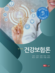 건강보험론(알기쉬운)