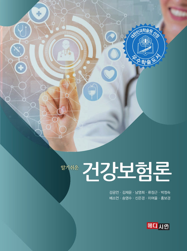 건강보험론(알기쉬운)