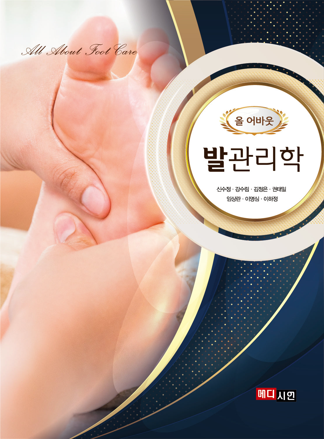 올 어바웃 발관리학