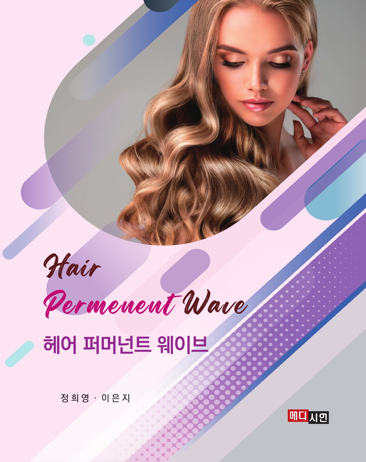 헤어 퍼머넌트 웨이브(Hair Permanent Wave)