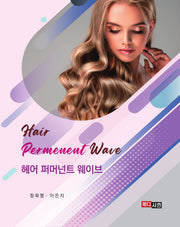 헤어 퍼머넌트 웨이브(Hair Permanent Wave)