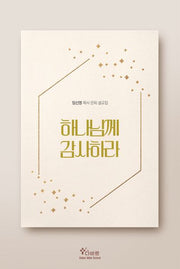 하나님께 감사하라