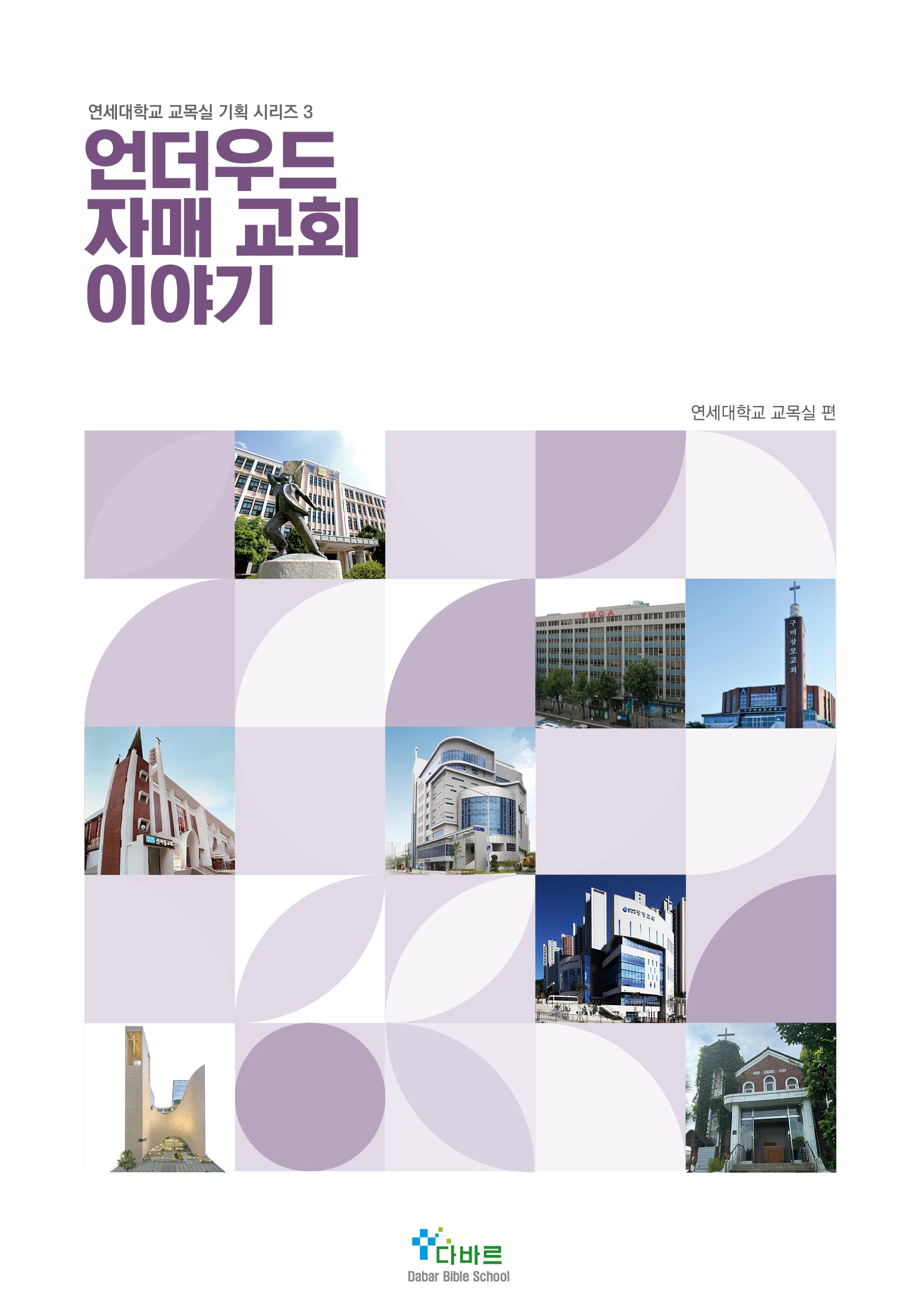 언더우드 자매 교회 이야기(연세대학교 교목실 기획 시리즈 3)