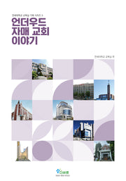 언더우드 자매 교회 이야기(연세대학교 교목실 기획 시리즈 3)