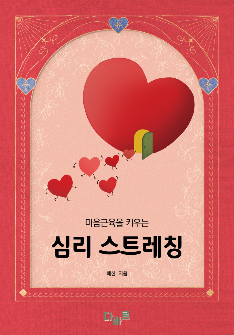 마음근육을 키우는 심리 스트레칭