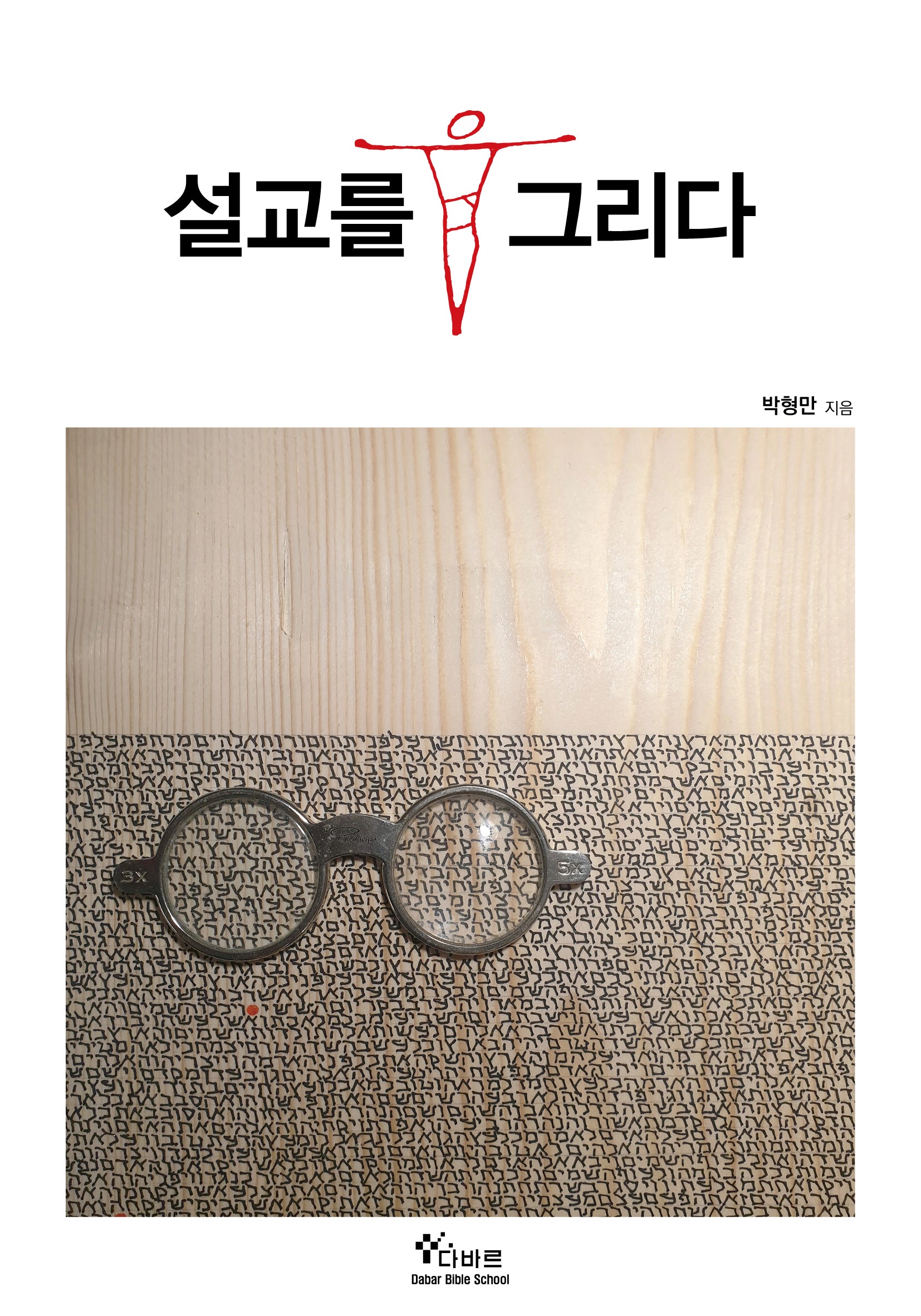 설교를 그리다