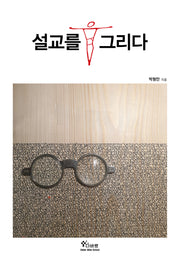설교를 그리다