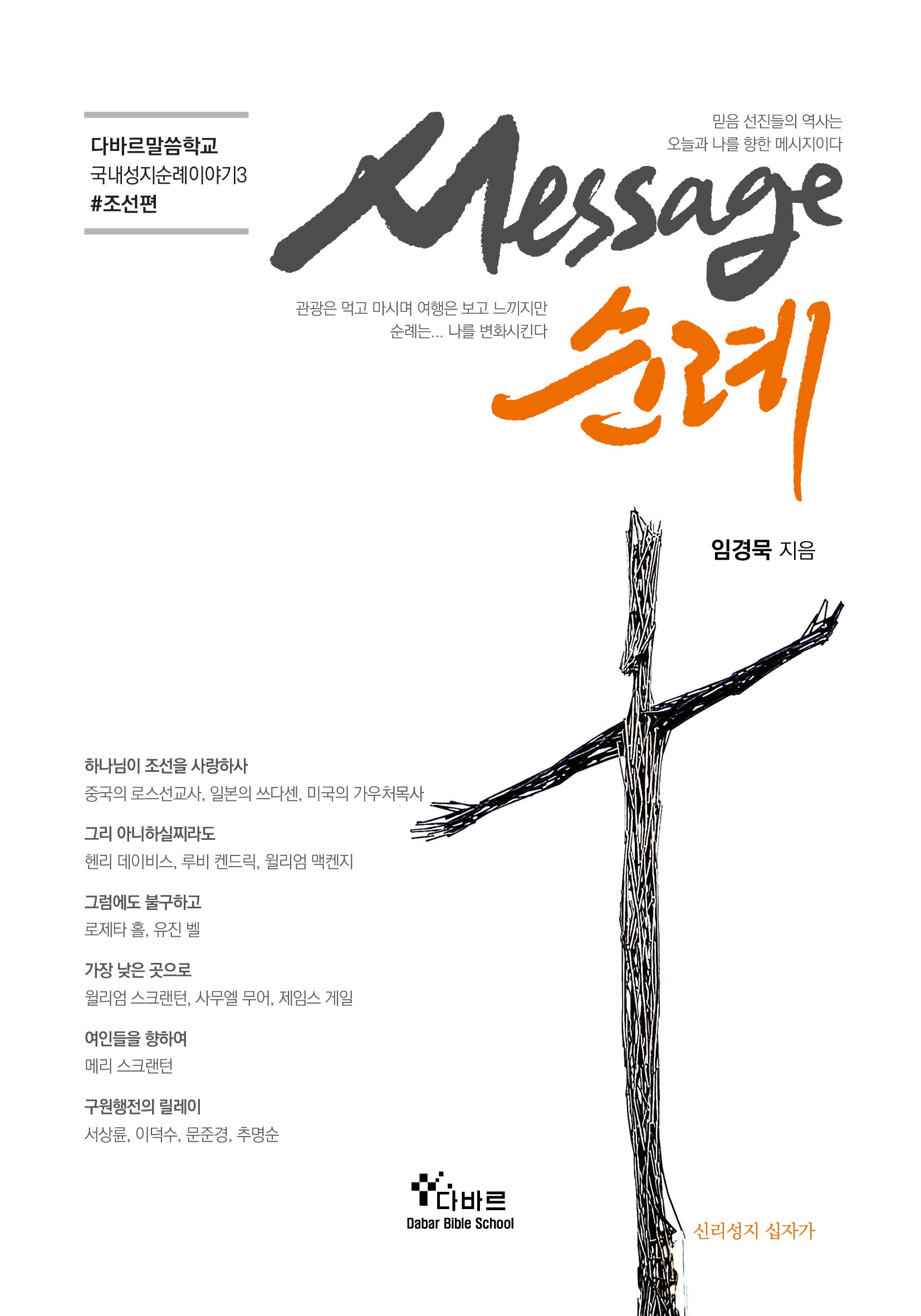 메시지 순례(다바르말씀학교 국내성지순례이야기 3)